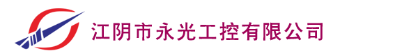 江阴市永光工控有限公司